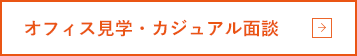 オフィス見学・カジュアル面談