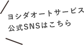 ヨシダオートサービス公式SNSはこちら