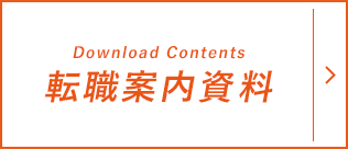 転職案内資料(Download Contents)