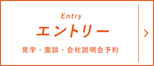 エントリー(Entry)/見学・面談・会社説明会予約