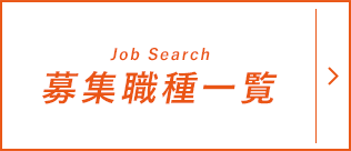 募集職種一覧(Job Search)