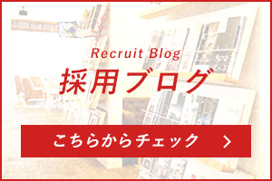 説明会情報もこちらからチェック！RECRUIT BLOG