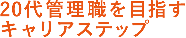 20代管理職を目指すキャリアステップ