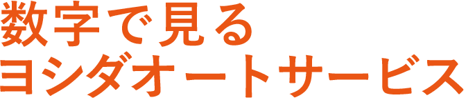 数字で見るヨシダオートサービス