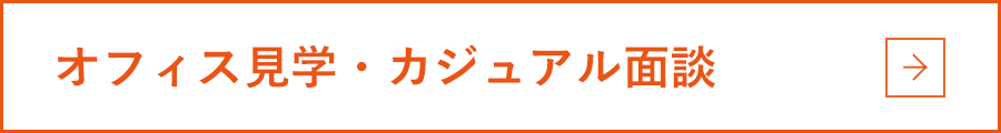 オフィス見学・カジュアル面談