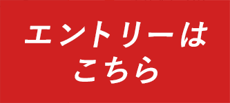 エントリーはこちら