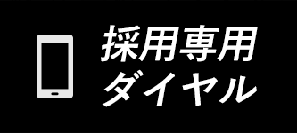 採用専用ダイヤル