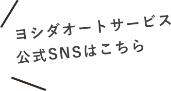 ヨシダオートサービス公式SNSはこちら