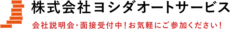 株式会社ヨシダオートサービス