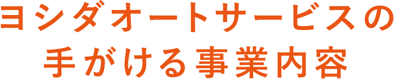 ヨシダオートサービスの手がける事業内容