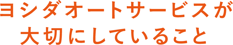 ヨシダオートサービスが大切にしていること