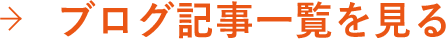 ブログ記事一覧を見る