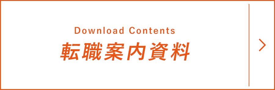 転職案内資料(Download Contents)