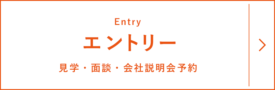 エントリー(Entry)/見学・面談・会社説明会予約