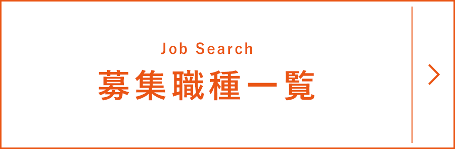 募集職種一覧(Job Search)